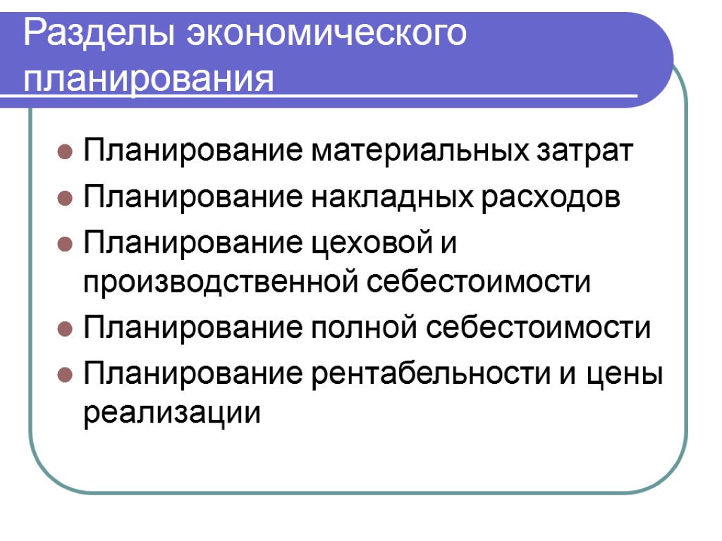 Разделы экономического планирования Планирование материальных затрат Планирование накладных расходов Планирование цеховой и производственной себестоимости